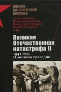Великая Отечественная катастрофа II. 1941 год. Причины трагедии
