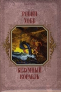Робин Хобб - Безумный корабль