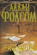 Аллан Фолсом - Изгнанник