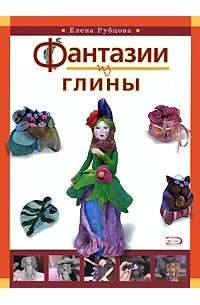 Елена Рубцова - Фантазии из глины