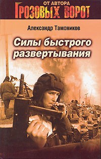 Александр Тамоников - Силы быстрого развертывания