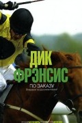 Дик Фрэнсис - По заказу