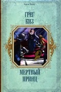 Грег Киз - Мертвый принц