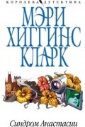 Мэри Хиггинс Кларк - Синдром Анастасии (сборник)
