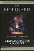 Рэй Брэдбери - Марсианские хроники (сборник)
