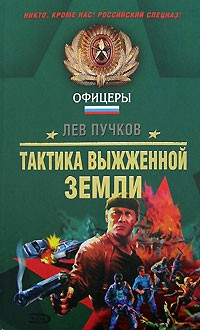 Лев Пучков - Тактика выжженной земли
