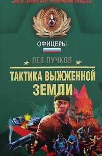 Лев Пучков - Тактика выжженной земли