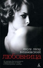 Януш Леон Вишневский - Любовница