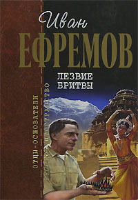 Иван Ефремов - Лезвие бритвы. Эллинский секрет. Афанеор, дочь Ахархеллена (сборник)