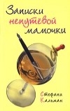 Стефани Кальман - Записки непутевой мамочки