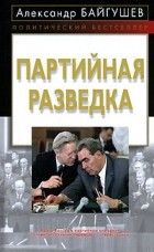 Александр Байгушев - Партийная разведка