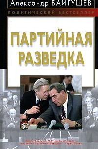 Александр Байгушев - Партийная разведка