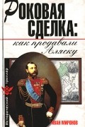 Роковая сделка. Как продавали Аляску