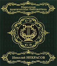 Николай Некрасов - Николай Некрасов. Избранное. В 2 томах. Том 1 (сборник)