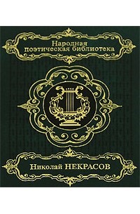 Николай Некрасов - Николай Некрасов. Избранное. В 2 томах. Том 1 (сборник)
