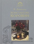 В. Домитеева - Константин Коровин