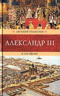 Евгений Толмачев - Александр III и его время