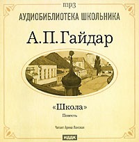 А. П. Гайдар - Школа (аудиокнига MP3)