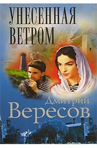 Унесенная ветром