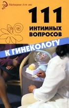Л. А. Серпионова - 111 интимных вопросов к гинекологу