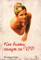 Александр Кичаев - Как выйти замуж за VIP?