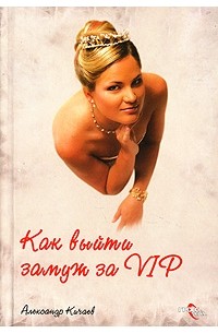 Александр Кичаев - Как выйти замуж за VIP?