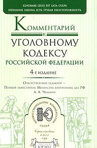 без автора - Комментарий к Уголовному кодексу Российской Федерации