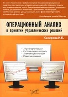 И. П. Сахирова - Операционный анализ в принятии управленческих решений