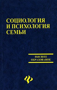  - Социология и психология семьи