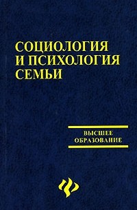 Социология и психология семьи
