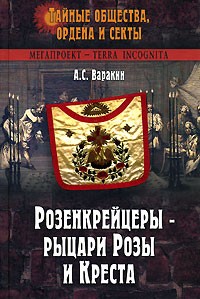 А. С. Варакин - Розенкрейцеры - рыцари Розы и Креста