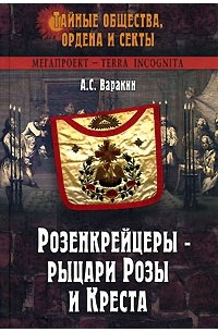 Розенкрейцеры - рыцари Розы и Креста