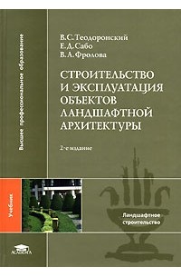  - Строительство и эксплуатация объектов ландшафтной архитектуры