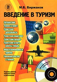 М. Б. Биржаков - Введение в туризм (+ CD-ROM)