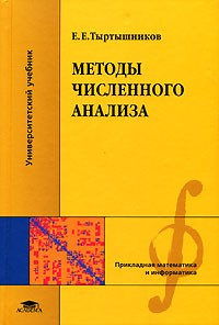 Е. Е. Тыртышников - Методы численного анализа