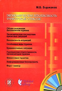 М. Б. Биржаков - Экономическая безопасность туристской отрасли (+ CD-ROM)