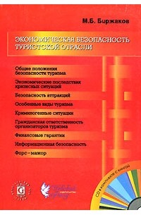 М. Б. Биржаков - Экономическая безопасность туристской отрасли (+ CD-ROM)
