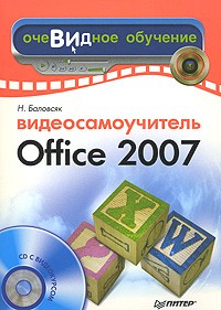 Н. Баловсяк - Видеосамоучитель Office 2007 (+ CD-ROM)
