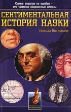 Никола Витковски - Сентиментальная история науки