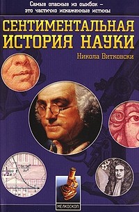 Никола Витковски - Сентиментальная история науки