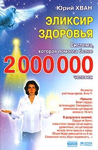 Юрий Хван - Эликсир здоровья