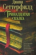 Диана Сеттерфилд - Тринадцатая сказка