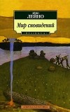 Эйно Лейно - Мир сновидений (сборник)