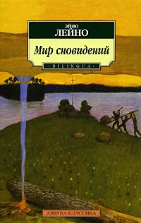 Эйно Лейно - Мир сновидений (сборник)