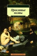  - Проклятые поэты