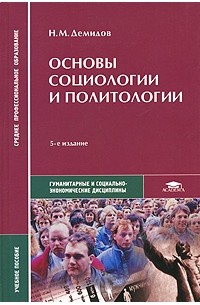 - Основы социологии и политологии