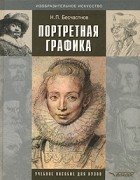 Н. П. Бесчастнов - Портретная графика