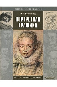 Н. П. Бесчастнов - Портретная графика