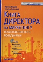 - Книга директора по маркетингу производственного предприятия (+ CD-ROM)