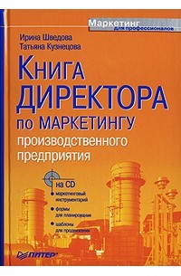  - Книга директора по маркетингу производственного предприятия (+ CD-ROM)